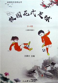 《校园花式足球(3-4年级)》 校园花式足球