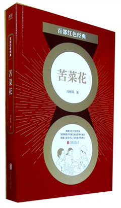 《苦菜花》百部红色经典​