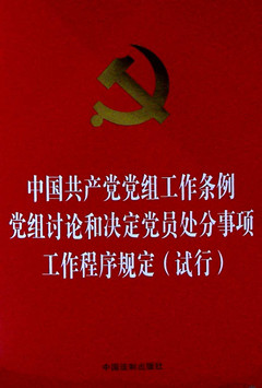 《中国共产党党组工作条例 党组讨论和决定党员处分事项工作程序规定(试行)》