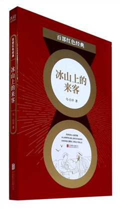 《冰山上的来客》百部红色经典​