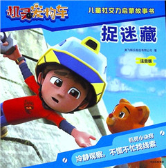 《捉迷藏(注音版)》机灵宠物车儿童社交力启蒙故事书