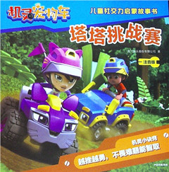 《塔塔挑战赛(注音版)》机灵宠物车儿童社交力启蒙故事书​