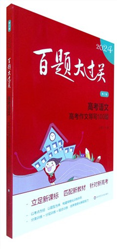 《2024百题大过关.高考语文 高考作文导写100题(修订版)》   百题大过关       高考教辅    *