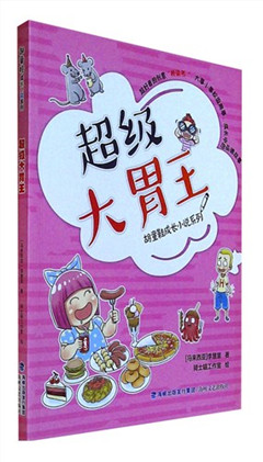 《超级大胃王》     胡童鞋成长小说系列