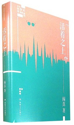 《活着之上》*  阎真作品插图典藏版