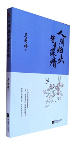 《人间烟火皆是深情》      文学