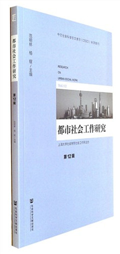 《都市社会工作研究.第12辑》