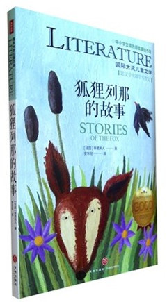 《狐狸列那的故事》  儿童文学    国际大奖儿童文学