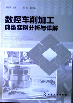 《数控车削加工典型实例分析与详解》