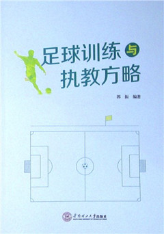 《足球训练与执教方略》