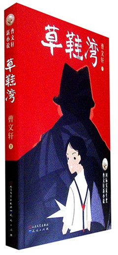 《草鞋湾》 曹文轩新小说