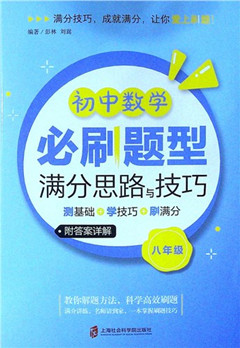《初中数学必刷题型满分思路与技巧:测基础+学技巧+刷满分.八年级(附答案详解)》*