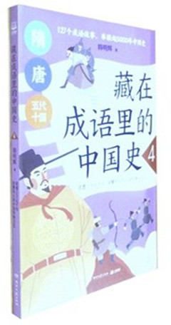 《藏在成语里的中国史.4》