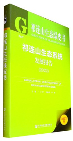 《祁连山生态系统发展报告(2022)(2022版)》    经济学总论