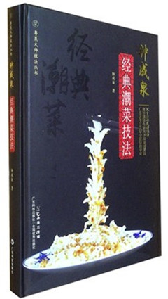 《钟成泉经典潮菜技法》  粤菜大师技法