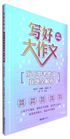 《写好大作文:历年中考作文真题全解析:范文书写版》