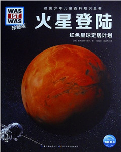 《火星登陆》   德国少年儿童百科知识全书     低幼读物（4－6岁）