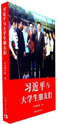 《习近平与大学生朋友们》