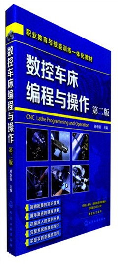 《数控车床编程与操作(第二版)》 职业教育与技能训练一体化教材
