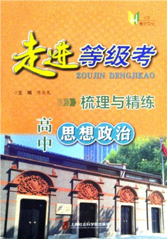 《走进等级考.高中思想政治 梳理与精练》