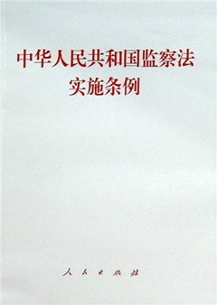 《中华人民共和国监察法实施条例》