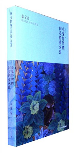 《秦文君臻美花香文集.苜蓿卷:《小鬼鲁智胜》《闪亮的萤火虫》》