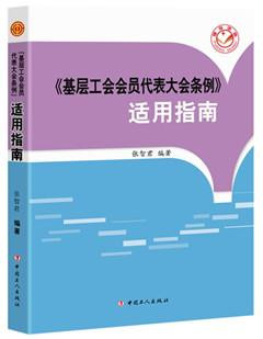 《《基层工会会员代表大会条例》适用指南》