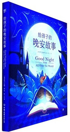 《给孩子的晚安故事》
