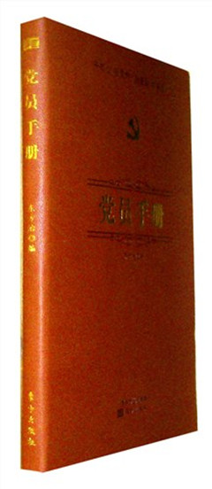《党员手册》
