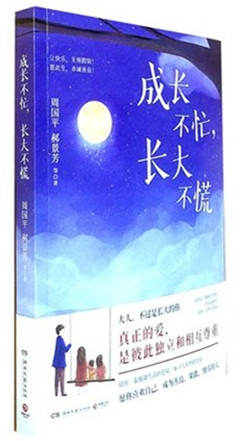 《成长不忙,长大不慌》 本书是一本爱的教养书  那清新和活泼让你忍不住发出赞叹