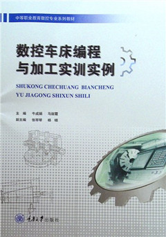 《数控车床编程与加工实训实例》 数控专业系列教材