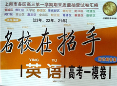 《名校在招手英语(2021年2023年)高考一模卷(附答案)》   高考教辅