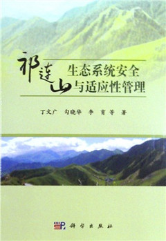 《祁连山生态系统安全与适应性管理》        农业基础科学