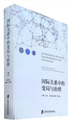 《国际关系中的变局与治理》