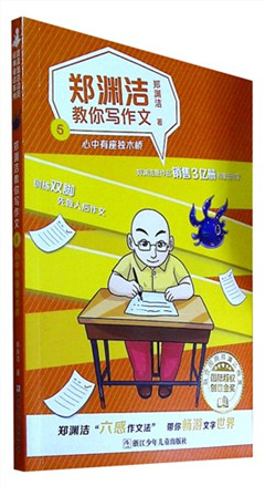 《郑渊洁教你写作文.6:心中有座独木桥》