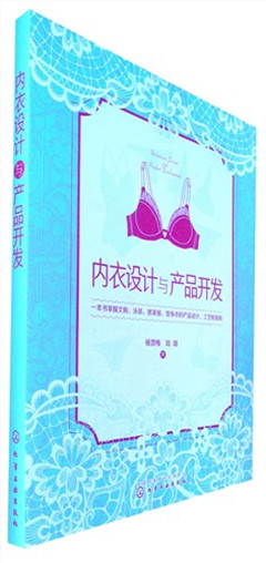 《内衣设计与产品开发》
