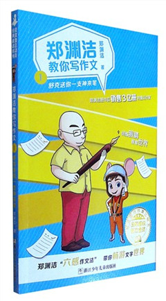 《郑渊洁教你写作文.1:舒克送你一支神来笔》
