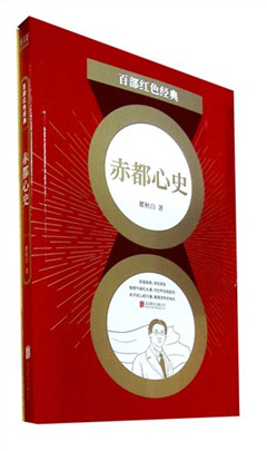 《赤都心史》百部红色经典​