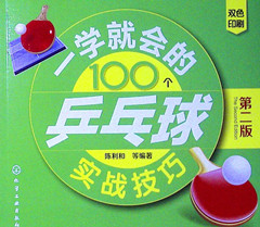 《一学就会的100个乒乓球实战技巧(第二版)》