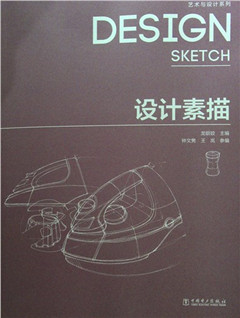 《设计素描》 艺术与设计