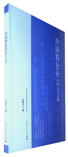 《中国特色社会主义》“四史”学习推荐书目系列