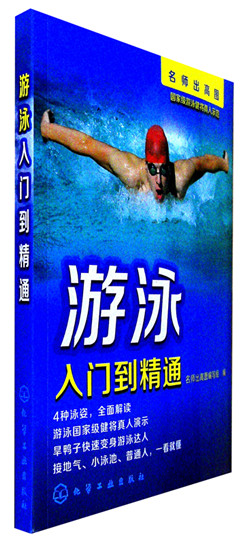 《游泳入门到精通》 名师出高图