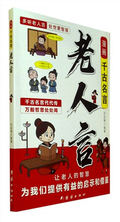 《漫画千古名言.老人言》让你受益终生