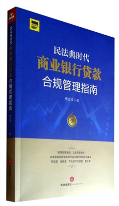 《民法典时代商业银行贷款合规管理指南》