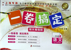 《一卷搞定·期末增强版语文1年级.上》    小学教辅