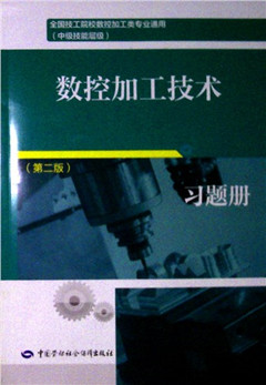 《数控加工技术(第二版)习题册》