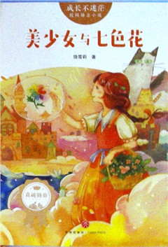 《美少女与七色花》校园励志小说
