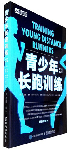《青少年长跑训练(第3版修订版)》