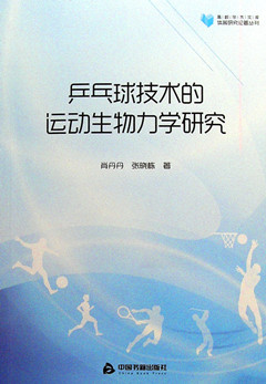 《乒乓球技术的运动生物力学研究》  高校学术文库