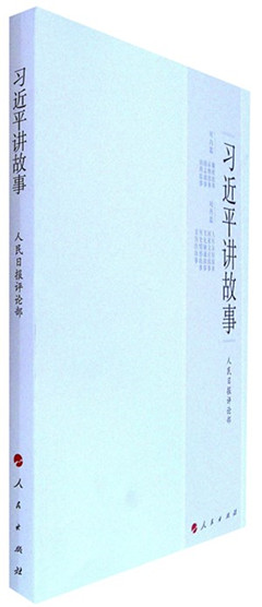 《习近平讲故事》